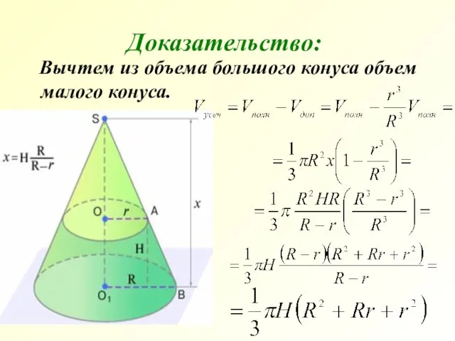 Вычтем из объема большого конуса объем малого конуса. Доказательство: