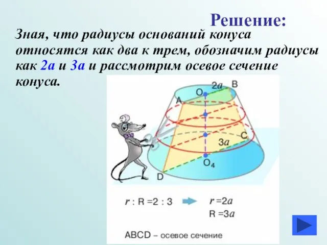 Зная, что радиусы оснований конуса относятся как два к трем, обозначим радиусы