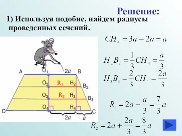 1) Используя подобие, найдем радиусы проведенных сечений. Решение: