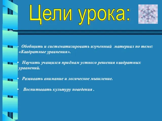 Цели урока: Обобщить и систематизировать изученный материал по теме: «Квадратные уравнения». Научить