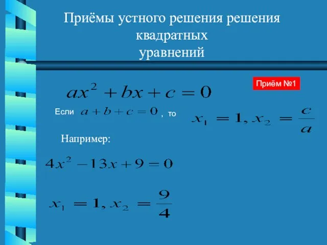 Приёмы устного решения решения квадратных уравнений , то Например: Если Приём №1