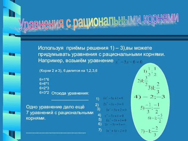 Уравнения с рациональными корнями Используя приёмы решения 1) – 3),вы можете придумывать