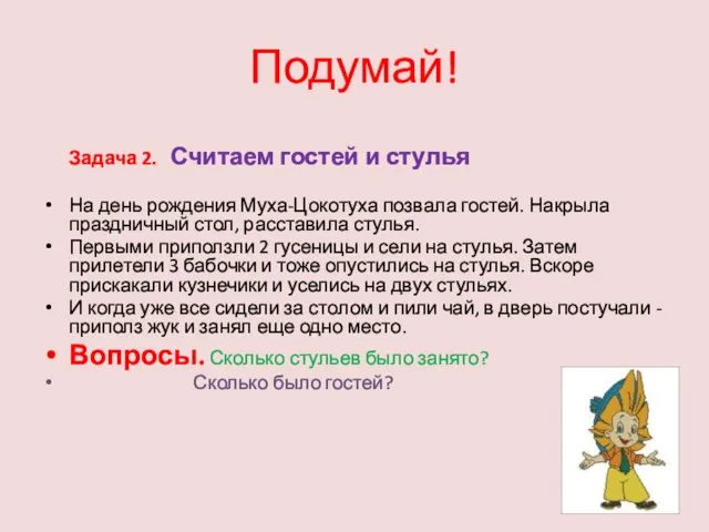 Подумай! Задача 2. Считаем гостей и стулья На день рождения Муха-Цокотуха позвала