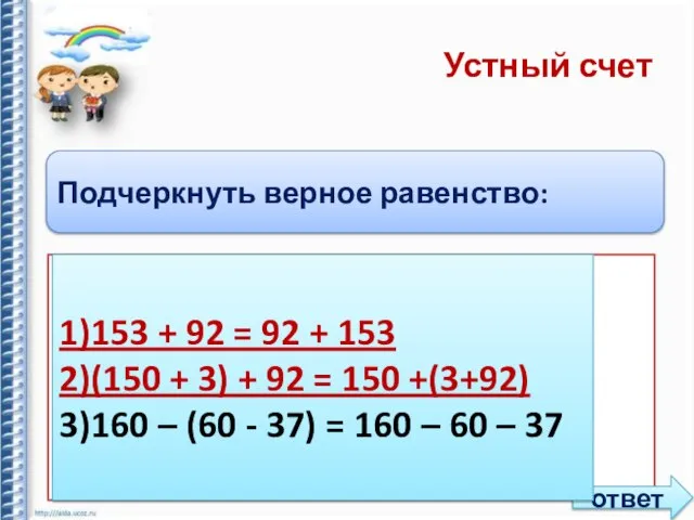 Устный счет Подчеркнуть верное равенство: 1) 153 + 92 = 92 +