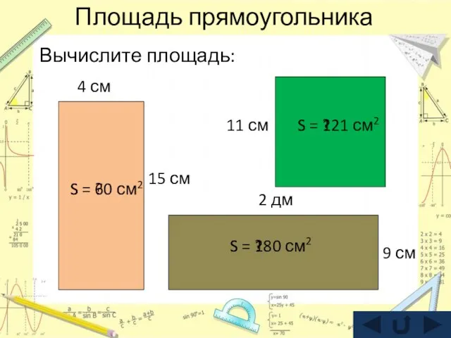 Площадь прямоугольника Вычислите площадь: 15 см 4 см S = 60 см2