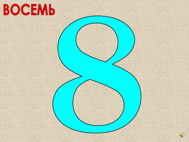 ВОСЕМЬ 8