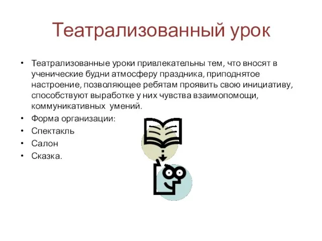 Театрализованный урок Театрализованные уроки привлекательны тем, что вносят в ученические будни атмосферу