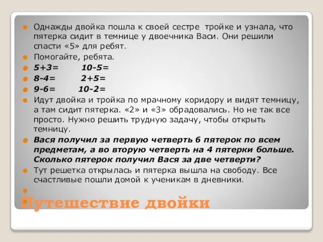 Путешествие двойки Однажды двойка пошла к своей сестре тройке и узнала, что