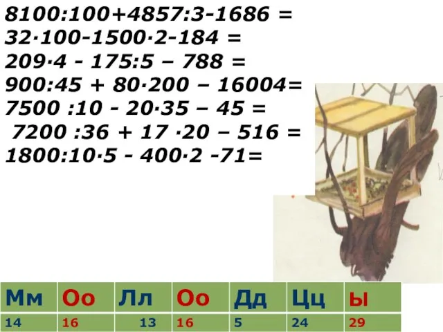 8100:100+4857:3-1686 = 32∙100-1500∙2-184 = 209∙4 - 175:5 – 788 = 900:45 +