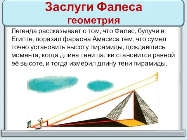 Заслуги Фалеса геометрия Легенда рассказывает о том, что Фалес, будучи в Египте,