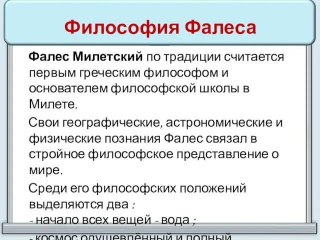 Философия Фалеса Фалес Милетский по традиции считается первым греческим философом и основателем