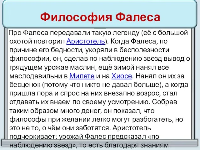 Философия Фалеса Про Фалеса передавали такую легенду (её с большой охотой повторил