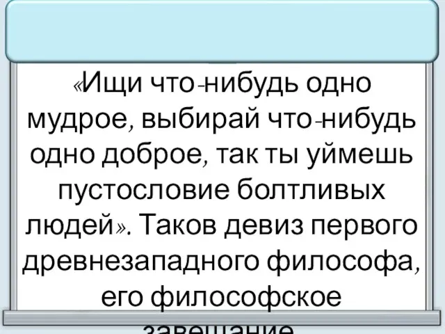 «Ищи что-нибудь одно мудрое, выбирай что-нибудь одно доброе, так ты уймешь пустословие