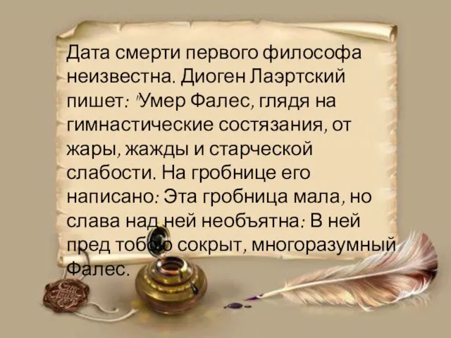 Дата смерти первого философа неизвестна. Диоген Лаэртский пишет: "Умер Фалес, глядя на