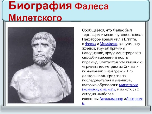 Биография Фалеса Милетского Сообщается, что Фалес был торговцем и много путешествовал. Некоторое