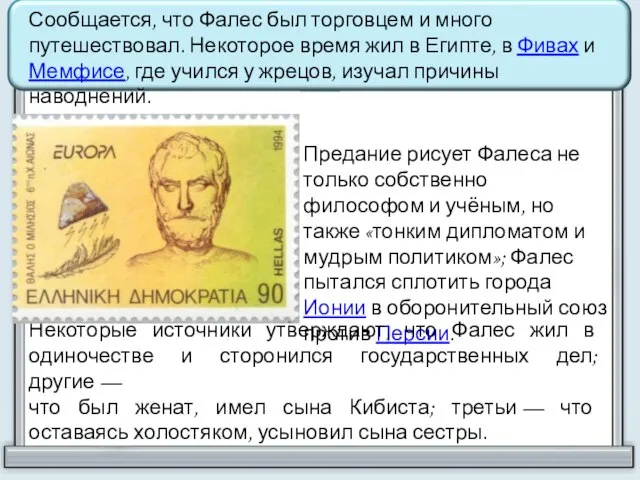 Сообщается, что Фалес был торговцем и много путешествовал. Некоторое время жил в