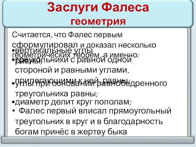 Заслуги Фалеса геометрия Считается, что Фалес первым сформулировал и доказал несколько геометрических