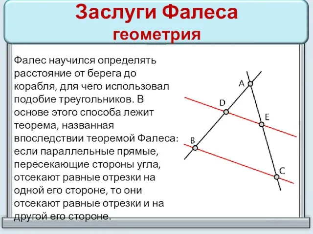 Заслуги Фалеса геометрия Фалес научился определять расстояние от берега до корабля, для