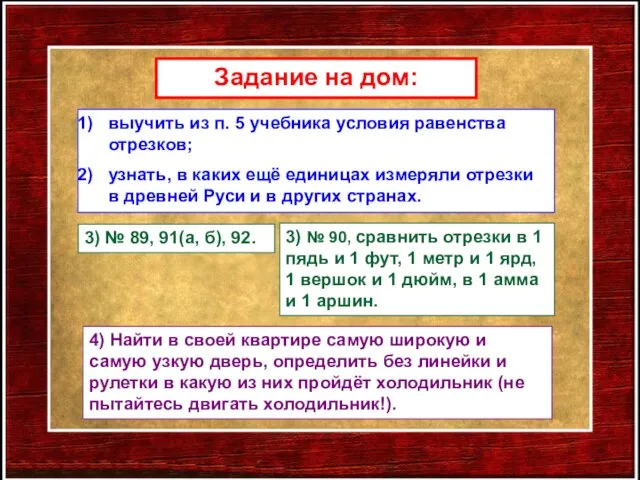 Задание на дом: выучить из п. 5 учебника условия равенства отрезков; узнать,