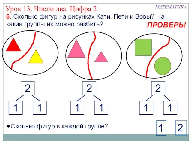 6. Сколько фигур на рисунках Кати, Пети и Вовы? На какие группы