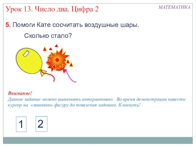 5. Помоги Кате сосчитать воздушные шары. Урок 13. Число два. Цифра 2