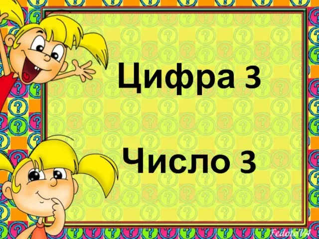 Цифра 3 Число 3