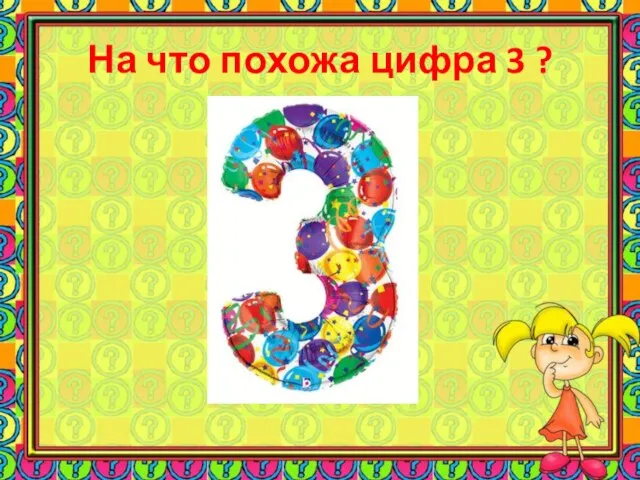 На что похожа цифра 3 ?