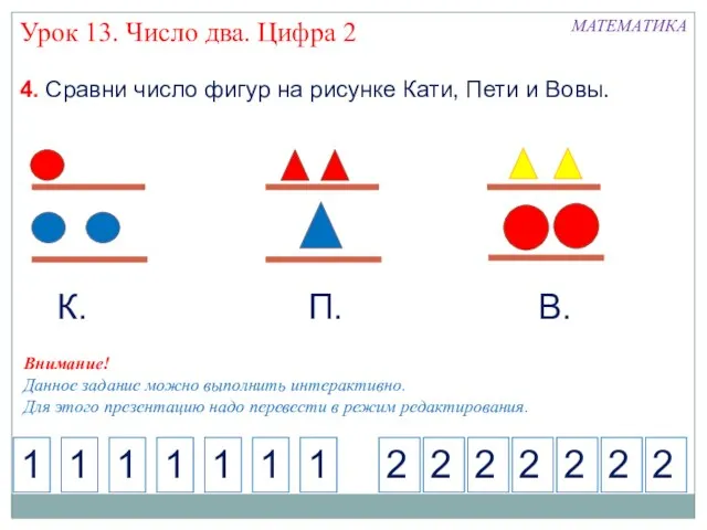 4. Сравни число фигур на рисунке Кати, Пети и Вовы. Урок 13.