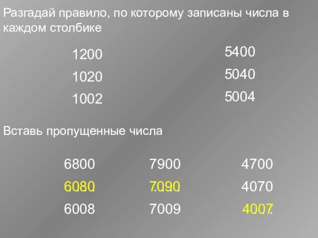 Разгадай правило, по которому записаны числа в каждом столбике Вставь пропущенные числа