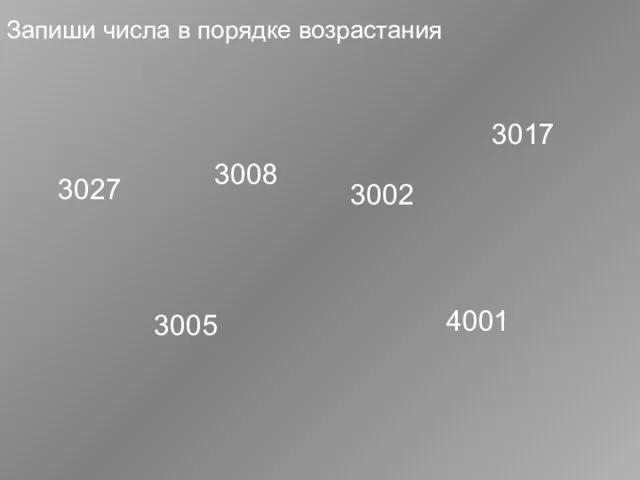 Запиши числа в порядке возрастания 3027 3008 3005 3002 3017 4001