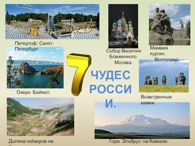 ЧУДЕС РОССИИ. Петергоф. Санкт-Петербург. Собор Василия Блаженного. Москва. Мамаев курган. Волгоград. Озеро