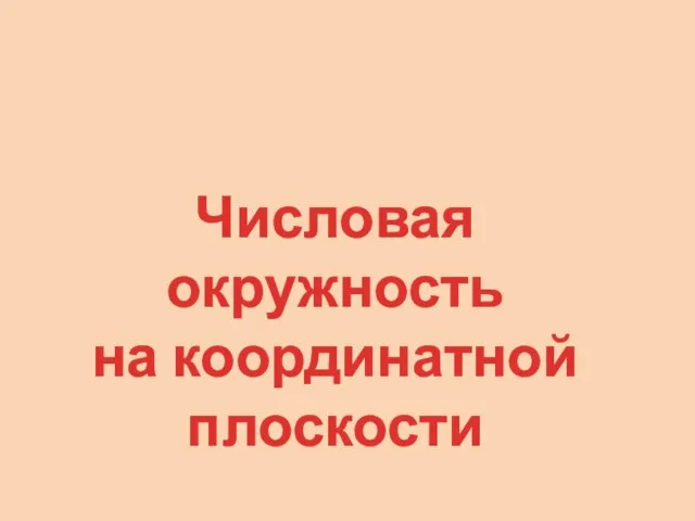 Числовая окружность на координатной плоскости