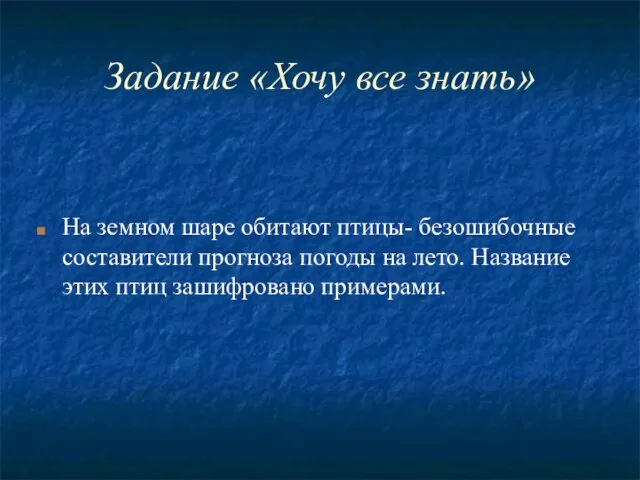 Задание «Хочу все знать» На земном шаре обитают птицы- безошибочные составители прогноза