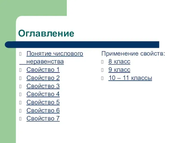 Оглавление Понятие числового неравенства Свойство 1 Свойство 2 Свойство 3 Свойство 4