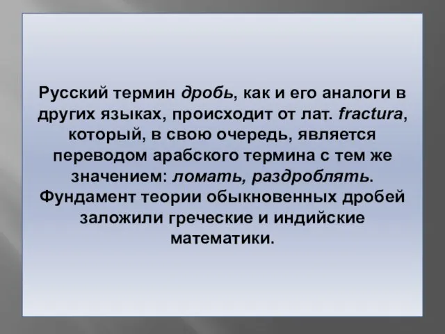 Русский термин дробь, как и его аналоги в других языках, происходит от