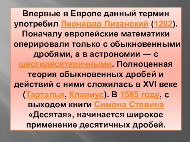 Впервые в Европе данный термин употребил Леонардо Пизанский (1202). Поначалу европейские математики