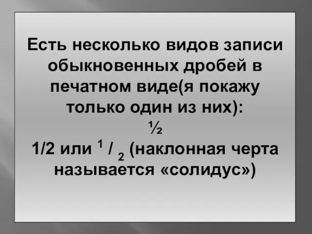 Есть несколько видов записи обыкновенных дробей в печатном виде(я покажу только один