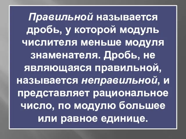 Правильной называется дробь, у которой модуль числителя меньше модуля знаменателя. Дробь, не