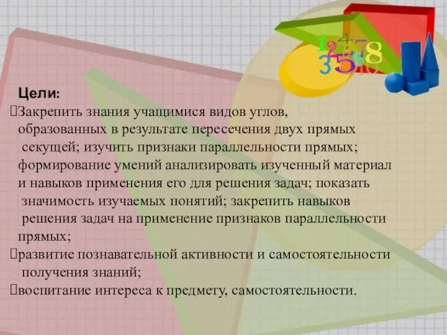 Цели: Закрепить знания учащимися видов углов, образованных в результате пересечения двух прямых