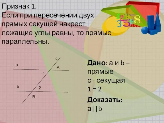 Признак 1. Если при пересечении двух прямых секущей накрест лежащие углы равны,