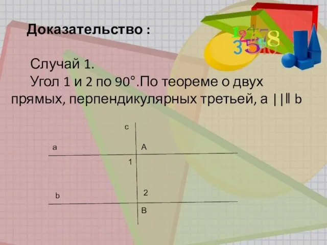 Доказательство : Случай 1. Угол 1 и 2 по 90°.По теореме о