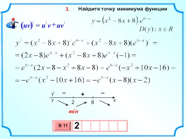 Найдите точку минимума функции 3. min – + –