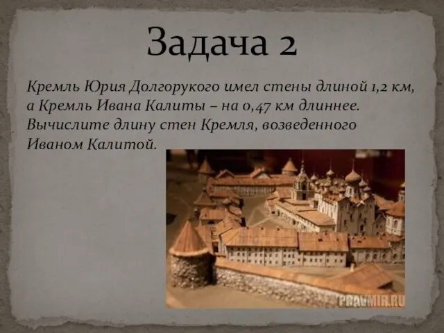 Кремль Юрия Долгорукого имел стены длиной 1,2 км, а Кремль Ивана Калиты