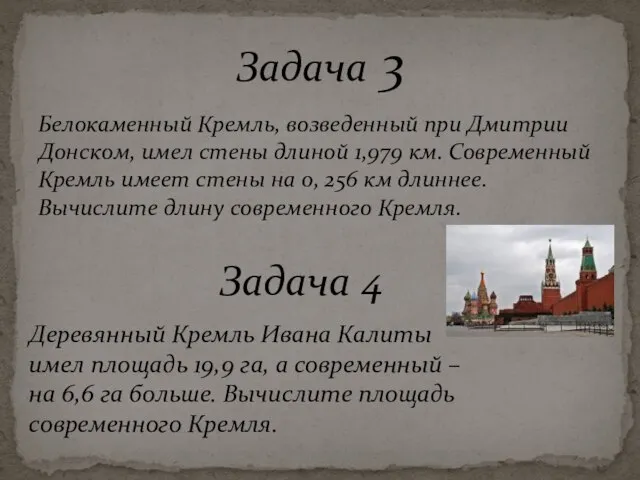 Белокаменный Кремль, возведенный при Дмитрии Донском, имел стены длиной 1,979 км. Современный