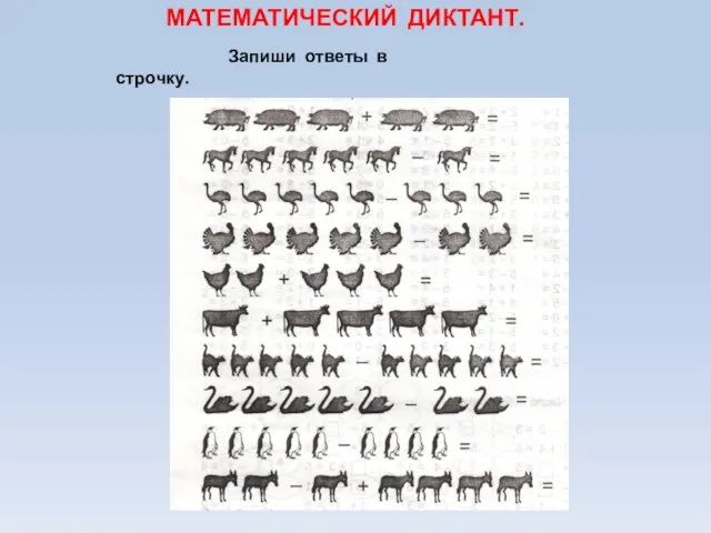 МАТЕМАТИЧЕСКИЙ ДИКТАНТ. Запиши ответы в строчку.