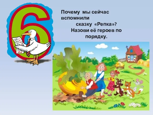 Почему мы сейчас вспомнили сказку «Репка»? Назови её героев по порядку.