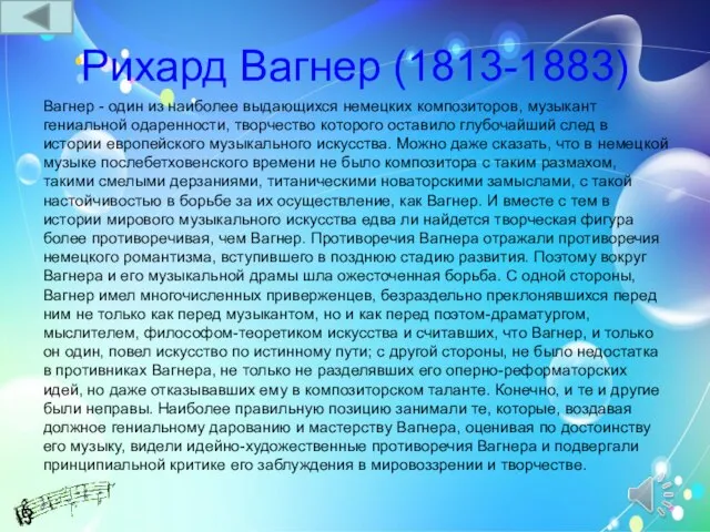 Рихард Вагнер (1813-1883) Вагнер - один из наиболее выдающихся немецких композиторов, музыкант