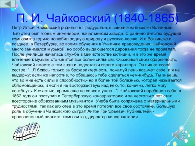 П. И. Чайковский (1840-1865) Петр Ильич Чайковский родился в Предуралье, в заводском