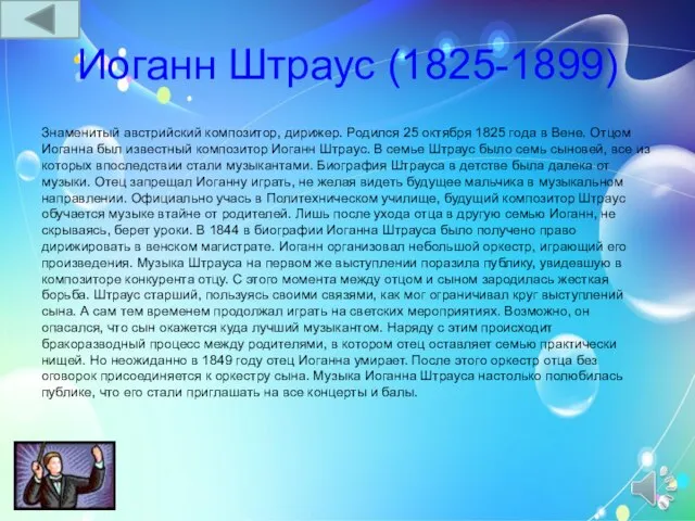 Иоганн Штраус (1825-1899) Знаменитый австрийский композитор, дирижер. Родился 25 октября 1825 года