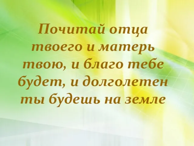 Почитай отца твоего и матерь твою, и благо тебе будет, и долголетен ты будешь на земле